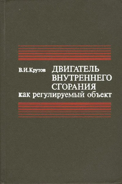 Обложка книги Двигатель внутреннего сгорания как регулируемый объект, В. И. Крутов