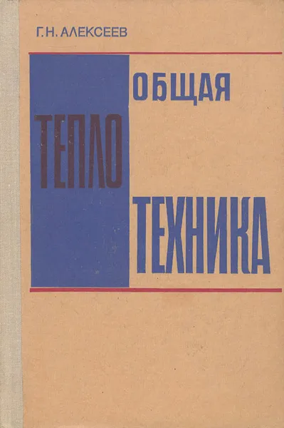 Обложка книги Общая теплотехника. Учебное пособие, Г. Н. Алексеев