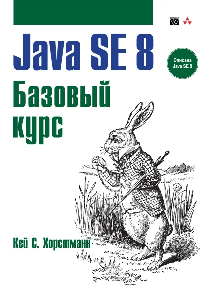 Обложка книги Java SE 8. Базовый курс, Кей С. Хорстманн