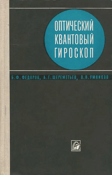 Обложка книги Оптический квантовый гироскоп, Б. Ф. Федоров, А. Г. Шереметьев, В. Н. Умников