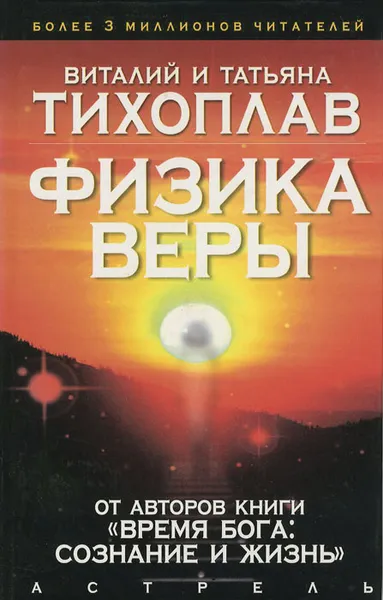 Обложка книги Физика веры, Тихоплав Виталий Юрьевич, Тихоплав Татьяна Серафимовна