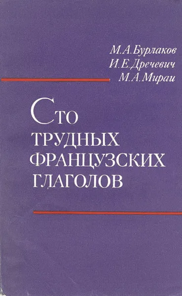 Обложка книги Сто трудных французских глаголов, Бурлаков Михаил Александрович, Дречевич Ирина Евстафьевна