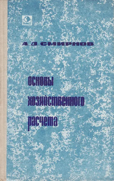 Обложка книги Основы хозяйственного расчета, А. Д. Смирнов