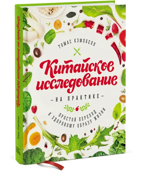 Обложка книги Китайское исследование на практике. Простой переход к здоровому образу жизни, Томас Кэмпбелл