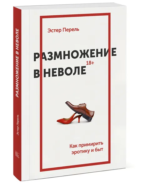 Обложка книги Размножение в неволе. Как примирить эротику и быт, Эстер Перель