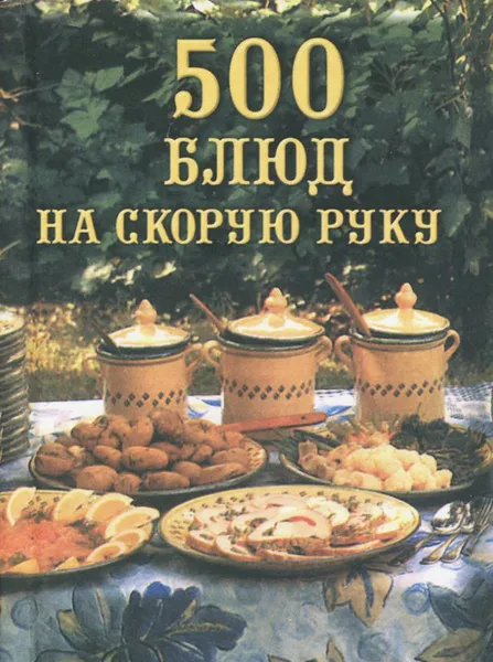 Обложка книги 500 блюд на скорую руку, Ю. В. Батурина