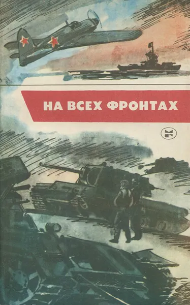 Обложка книги На всех фронтах, Яроцкий Борис Михайлович, Ткачев Александр Владимирович