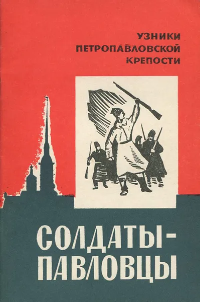 Обложка книги Солдаты-павловцы, В. Барановская