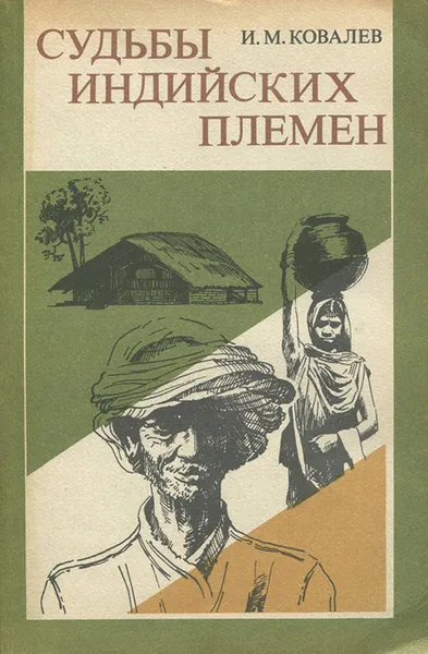 Обложка книги Судьбы индийских племен, И. М. Ковалев