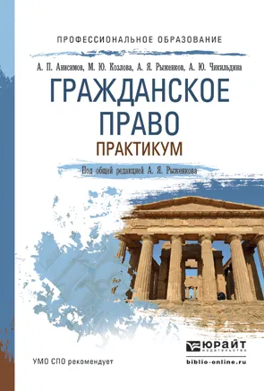 Обложка книги Гражданское право. Практикум. Учебное пособие, А. П. Анисимов, М. Ю. Козлова, А. Я. Рыженков, А. Ю. Чикильдина