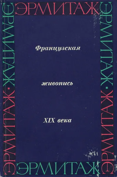 Обложка книги Французская живопись в Эрмитаже. Первая половина и середина XIX века, А. Н. Изергина