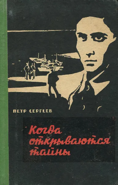 Обложка книги Когда открываются тайны, Петр Сергеев
