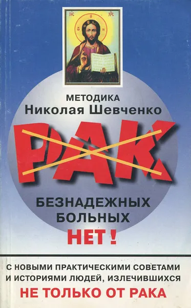 Обложка книги Безнадежных больных нет!, Шевченко Николай Викторович