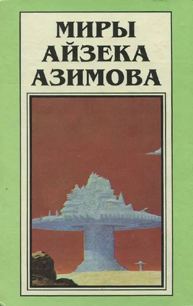 Обложка книги Миры Айзека Азимова. Книга 3, Айзек Азимов