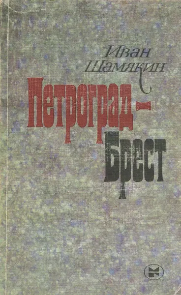 Обложка книги Петроград - Брест, Шамякин Иван Петрович