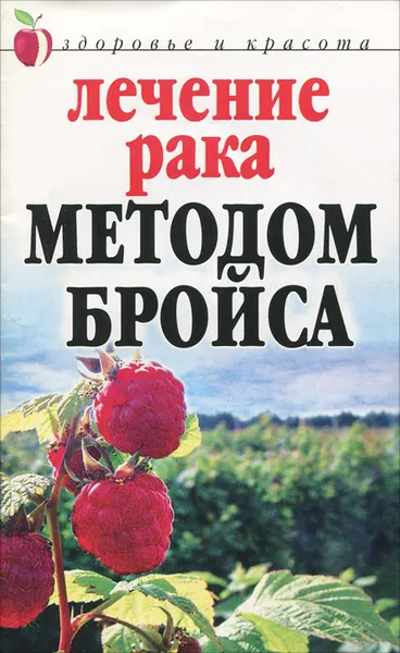 Обложка книги Лечение рака методом Бройса, Ляхова Кристина Александровна