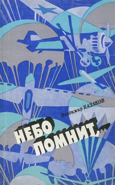 Обложка книги Небо помнит..., Владимир Казаков
