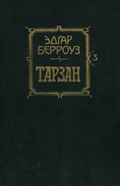 Обложка книги Тарзан, Эдгар Берроуз
