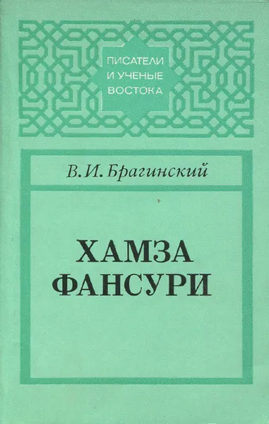 Обложка книги Хамза Фансури, В. И. Брагинский