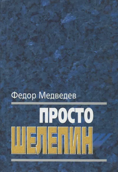 Обложка книги Просто Шелепин, Федор Медведев