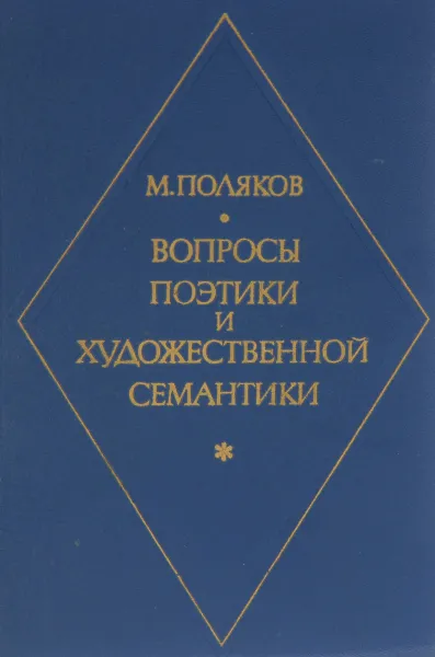 Обложка книги Вопросы поэтики и художественной семантики, М. Поляков