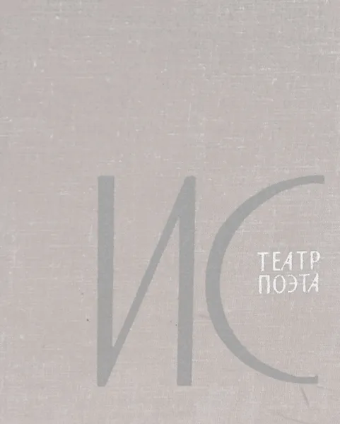 Обложка книги Театр поэта, Илья Сельвинский