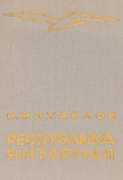 Обложка книги Республика янтарная, Н. Михайлов