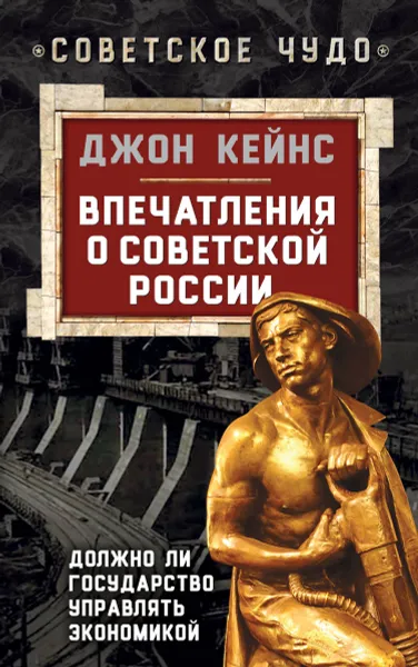 Обложка книги Впечатления о Советской России. Должно ли государство управлять экономикой, Кейнс Джон Мейнард