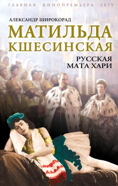 Обложка книги Матильда Кшесинская. Русская Мата Хари, Александр Широкорад