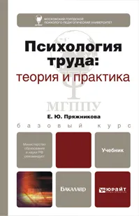 Обложка книги Психология труда. Теория и практика. Учебник, Е. Ю. Пряжникова