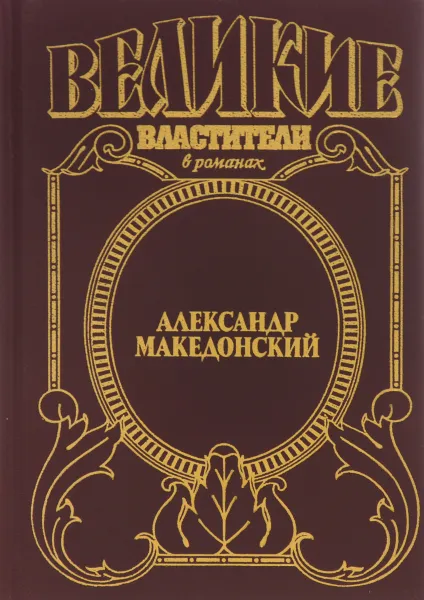 Обложка книги Александр Македонский. Победитель, Эдисон Маршалл