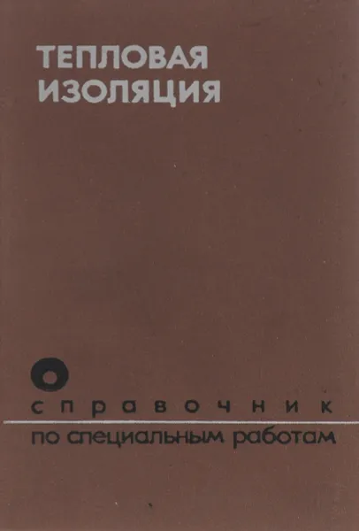 Обложка книги Тепловая изоляция, Бельский Виктор Исенович, Борознин Анатолий Алексеевич