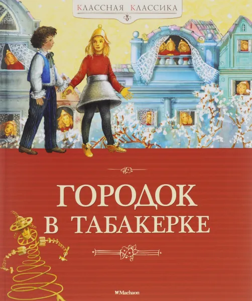 Обложка книги Городок в табакерке, Погорельский Антоний; Одоевский Владимир; Гаршин Всеволод