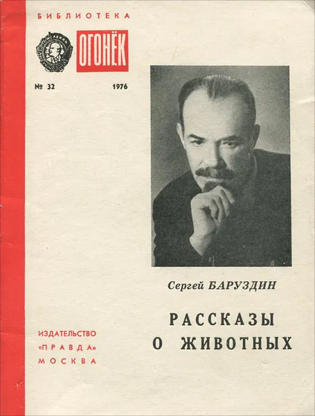 Обложка книги Сергей Баруздин. Рассказы о животных, Сергей Баруздин