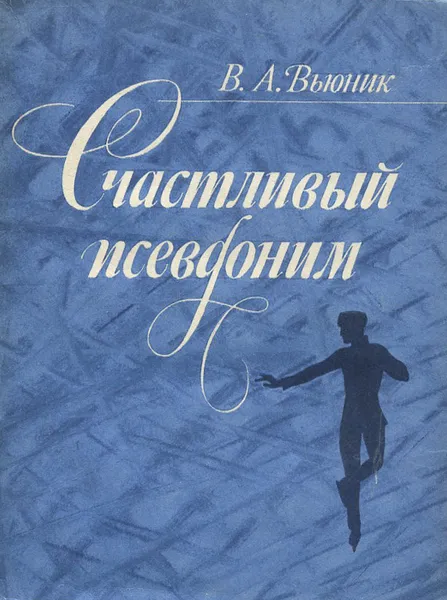Обложка книги Счастливый псевдоним, В. А. Вьюник