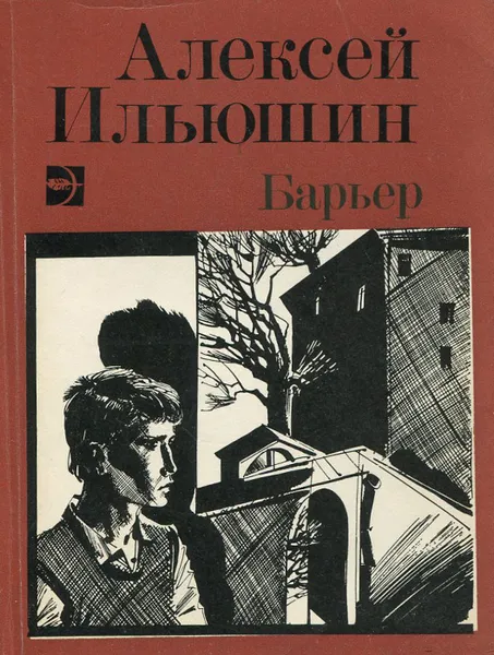 Обложка книги Барьер, Алексей Ильюшин