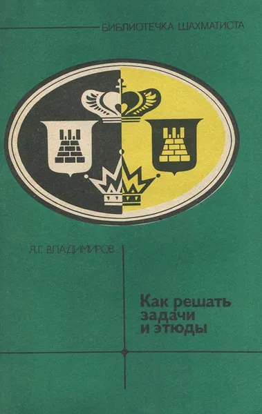 Обложка книги Как решать задачи и этюды, Я. Г. Владимиров