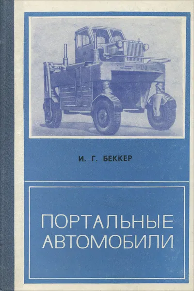 Обложка книги Портальные автомобили, И. Г. Беккер