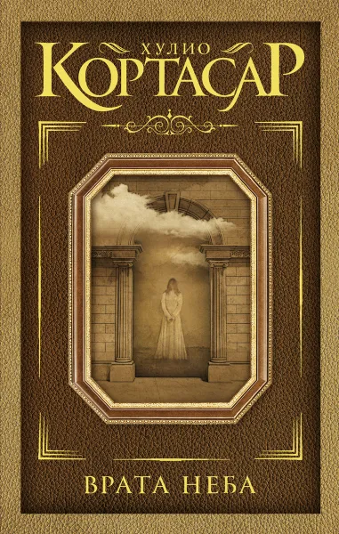 Обложка книги Врата неба, Хулио Кортасар