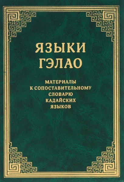 Обложка книги Языки гэлао. Материалы к сопоставительному словарю кадайских языков (+ CD), И. В. Самарина, О. М. Мазо, Нгуен Ван Лой, Нгуен Хыу Хоань