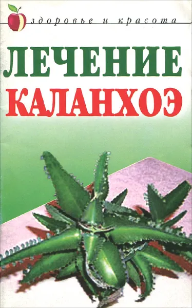 Обложка книги Лечение каланхоэ, А. В. Мельник