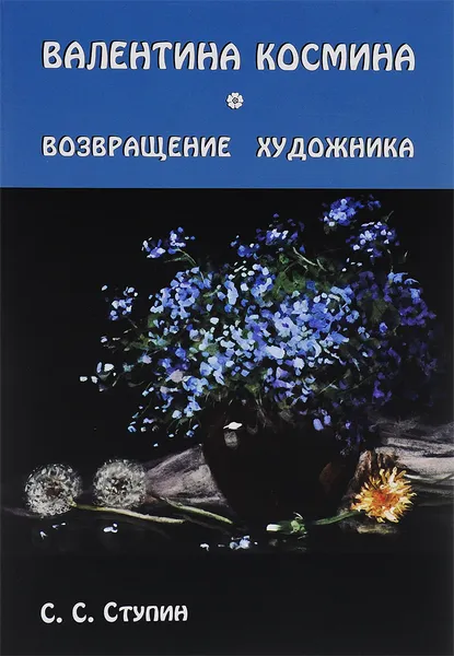 Обложка книги Валентина Космина. Возвращение художника, С. С. Ступин