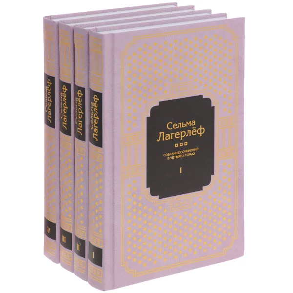 Обложка книги Сельма Лагерлеф. Собрание сочинений в 4 томах (комплект из 4 книг), Сельма Лагерлеф