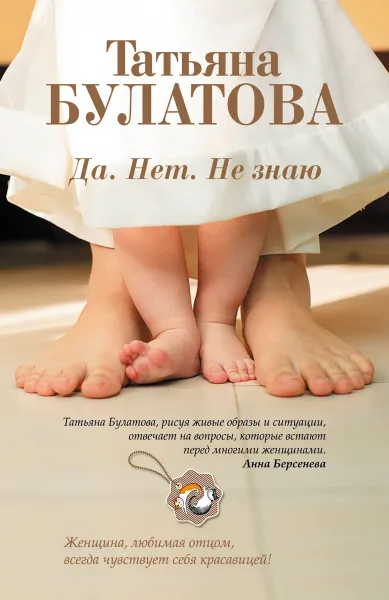 Обложка книги Да. Нет. Не знаю, Татьяна Булатова