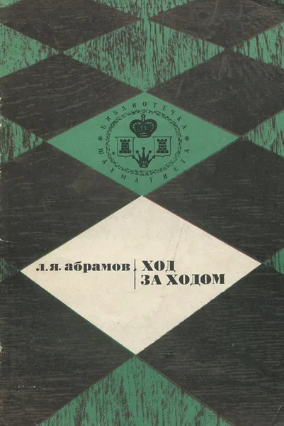 Обложка книги Ход за ходом, Л. Я. Абрамов