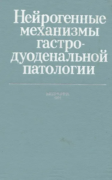 Обложка книги Нейрогенные механизмы гастродуоденальной патологии, Федор Комаров,Ирина Заводская,Елена Морева,Вилл Щедрунов,Валентин Лисовский