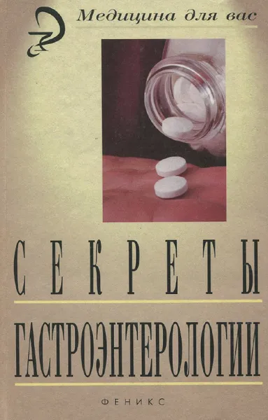 Обложка книги Секреты гастроэнтерологии, И. М. Менджерицкий