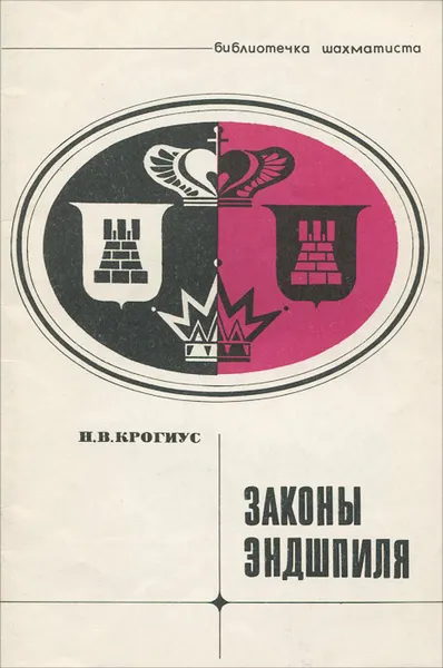 Обложка книги Законы эндшпиля, Крогиус Николай Владимирович