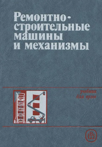 Обложка книги Ремонтно-строительные машины и механизмы. Учебное пособие, Болотный Александр Васильевич, Кириллов Георгий Николаевич