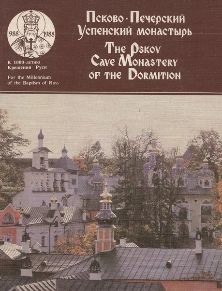 Обложка книги Псково-Печерский Успенский монастырь / The Pskov Cave Monastery of the Dormition, 